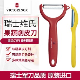 德国进口瑞士Victorinox军软皮水果削皮刨皮去皮削皮器