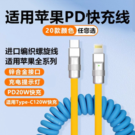 适用于弹簧撞色数据线客制化手机iPhone14苹果12PD快充13车用carplay螺旋27W充电线15华为120W机客线小米荣耀