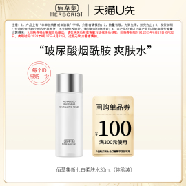 U先佰草集新七白美白柔肤水30ML（体验装）