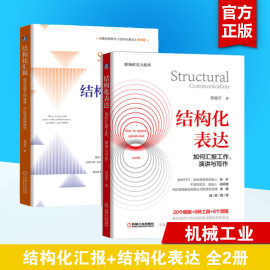 新华书店 全2册 结构化表达 如何汇报工作 演讲与写作+结构化汇报 如何呈现工作成果 产品与自我能力 黄漫宇 职场汇报表达教程书