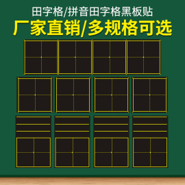 田字格磁力黑板贴小黑板练粉笔字田字格黑板磁贴大号磁性单个教学拼音四线三格米字格语文课堂书法练习用板贴