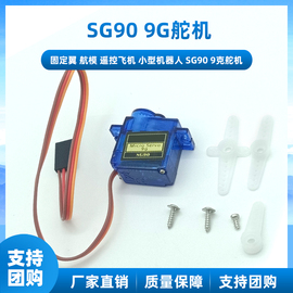 SG90舵机 9g舵机固定翼遥控飞机航模机器人伺服机械手臂马达