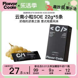 flavorcode咖啡云南小粒soe咖啡浓缩液，0糖意式即溶萃取黑咖