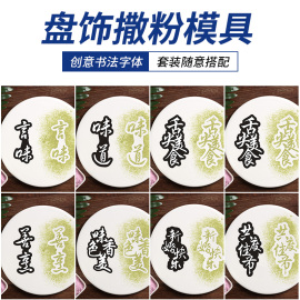 蔬菜粉模具意境字撒粉模板菜品摆盘装饰神器创意盘饰点缀凉菜模具