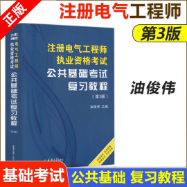 书注册电气工程师执业资格考试 公共基础考试复习教程 供配电/发输变电专业注册电气工程师书籍 天津大学教材考试书籍