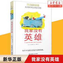 我家没有英雄 长青藤国际大奖小说书系第13辑小学生三四五六年级课外书阅读书外国儿童文学成长故事书青少年阅读畅销书常青藤正版