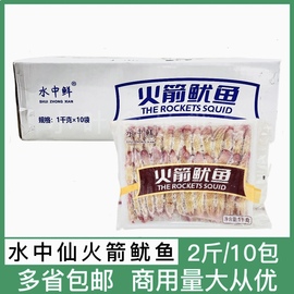 水中鲜火箭鱿鱼整箱1kg*10袋火锅食材商用新鲜冷冻串串烧烤鱿鱼