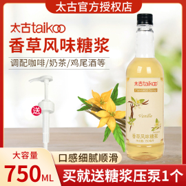 太古香草风味转化糖浆咖啡，调酒烘焙奶茶店，专用750ml浓缩果葡糖浆