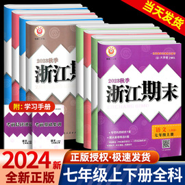 2024秋浙江期末七年级上册下册语文数学英语科学历史，道德人教版浙教版浙江期末初中生初一，下册同步训练练习册单元期末试卷测试卷