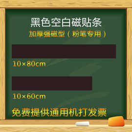 板书贴磁性黑色空白磁条，黑板磁力贴教具，黑板墙贴公开课板书可定制