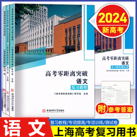 2024版 上海高考零距离突破 语文 复习教程/专项提高/专项训练/测试卷 附答案 安徽师范大学出版社 上海新高考语文复习第一轮用书