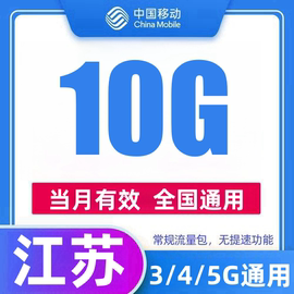 江苏移动流量充值10gb月包中国移动流量叠加包3g4g5g网通用