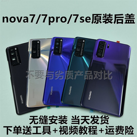 适用华为nova7玻璃后盖Nova7pro纯原拆机99新7se原厂后壳背屏