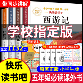 西游记小学生版五年级四大名著正版原著五年级下册，必读的课外书，快乐读书吧人教版西游记青少年版三国演义水浒传红楼梦完整版