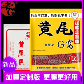 老g黄尾巴(黄尾巴)饵料，大颗粒窝料黄尾g窝加腥定制版青黄尾鲴鱼千岛湖