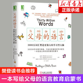 樊登 正版父母的语言3000万词汇塑造学习型大脑亲子沟通家庭教育儿书籍激发儿童性格情商培养儿童好习惯养成正面管教