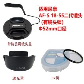 适用于尼康af-s18-55二代镜头，遮光罩uv滤镜d3200d5200镜头盖52mm