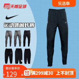 天朗足球耐克nike足球运动休闲训练长裤，收腿裤男女ar3077-010