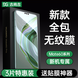 古尚古适用华为mate60pro钢化膜mate60pro手机，膜高清60pro+曲面，防窥全胶rs非凡大师全屏水凝防偷窥保护膜