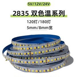 5v12v24v2835双色温120珠，180珠led灯带调光智能变色白+暖光灯条