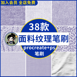 procreate笔刷ps笔刷牛仔毛衣针织麻布面料纹理肌理花纹服装设计