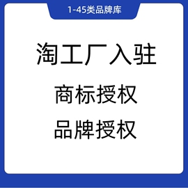 工厂入驻商标授权品牌授权全行业，全类目都可授权入驻包通过(包通过)