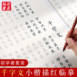 千字文柳体小楷毛笔字帖 描红字帖柳公权楷体毛笔书法入门练习初学者成人临摹宣纸熟宣纸国学入门练习用纸