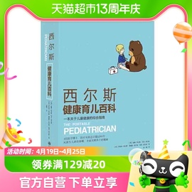 西尔斯健康育儿百科新生婴儿，儿护理威廉西尔斯著希尔斯怀孕百科