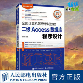 计算机等级考试教程 二级Access数据库程序设计 策未来 编 办公自动化软件（新）专业科技 新华书店正版图书籍