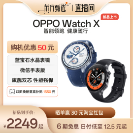 湖南专场OPPO Watch X 全智能手表esim独立通信专业运动手表健康心率血氧监测长续航防水双频GPS