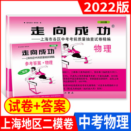 2022年版走向成功中考二模卷物理试卷+答案，上海中考二模卷初三物理试卷上海市区县，中考考前质量抽查试卷精编中西书局