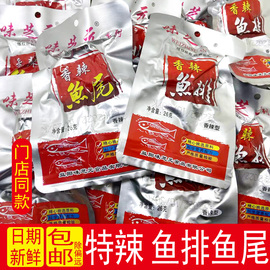 味芝元鱼尾鱼排26g香辣味，麻辣食品湖南益阳特产超辣特辣鱼尾巴