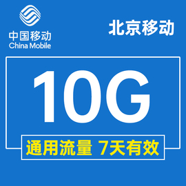 北京移动流量充值10gb流量2g3g4g5g上网通用流量包七天(包七天)有效