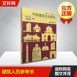 外国建筑历史图说罗小未著室内设计书籍入门自学土木工程设计建筑材料鲁班书，毕业作品设计bim书籍专业技术人员继续教育书籍