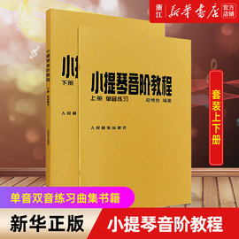 新华书店正版赵惟俭小提琴音阶教程上下册单音双音，练习曲集书籍人民音乐出版社小提琴音阶基础练习曲练习教材书