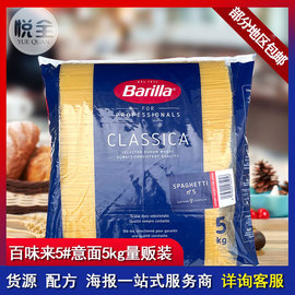 百味来意大利面条 barilla5号意面 5kg商用速食意粉 利大意面整箱