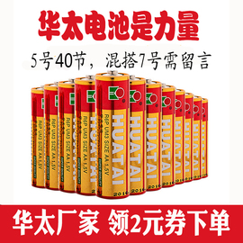 年终钜惠华太电池5号可混装7号红精灵40节华泰玩具遥控器电视