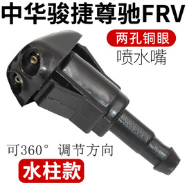 适配中华骏捷尊驰FRV酷宝V3 V5 H330 H320 H530雨刮器喷水嘴喷头