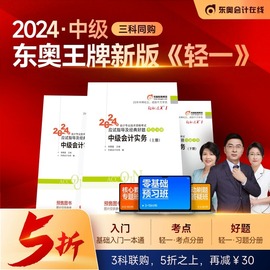 分货东奥2024年中级会计职称考试教材题库张敬富应试指导经典好题中级会计实务经济法财务管理轻松过关1三科组合