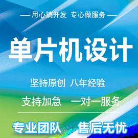 单片机设计stm32嵌入式硬件电子电路物联网程序51实物PCB开发