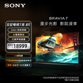 Sony/索尼电视7系 85英寸 Mini LED 22bit灰阶控制 XR芯片AI算法