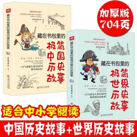 藏在书包里的极简中国世界历史故事全套2册中华上下五千年5000年儿童版中国历史写给儿童，的世界历史中国历史故事集书籍中国+世