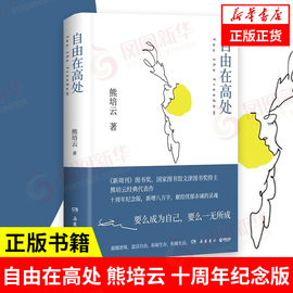 自由在高处熊培云十周年纪念版，著社会科学书籍社会学岳麓书社自由在高度正版书籍凤凰新华书店