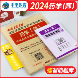 2024年初级药学师资格证考试书西药师历年真题模拟试卷药剂师药士用书2023药师卫生专业技术军医人卫版习题集指导教材职称资料