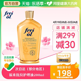 FREI OL/福来防孕纹润肤身体油按摩抚纹孕妇身体乳护理精油200ml