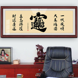 招财进宝挂画装饰画大幅有框，牌匾开业送礼办公室毛笔字玄关字画