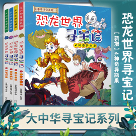 恐龙世界寻宝记全4册闪电幻兽神奇陨石黑水晶柱科学漫画书大中华寻宝记系列6-9-12岁小学生科普百科漫画书儿童中国地理科普书