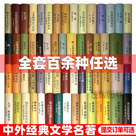 世界名著全套可任选悲惨世界雨果世界经典文学小说名著，书籍世界名著套装中文版名家，名译中小学生课外读物阅读青少年版中外名著