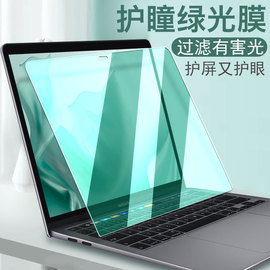 macbookpro屏幕膜air13.3绿光护眼苹果电脑笔记本202015.4防蓝光16寸12防辐射保护贴膜钢化mac13英寸屏保