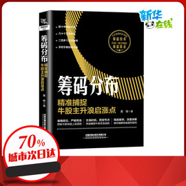 筹码分布精准捕捉牛股主升浪启涨点黄锋著金融经管，、励志新华书店正版图书籍中国铁道出版社